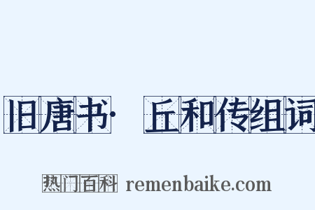 旧唐书·丘和传组词是什么意思的图片